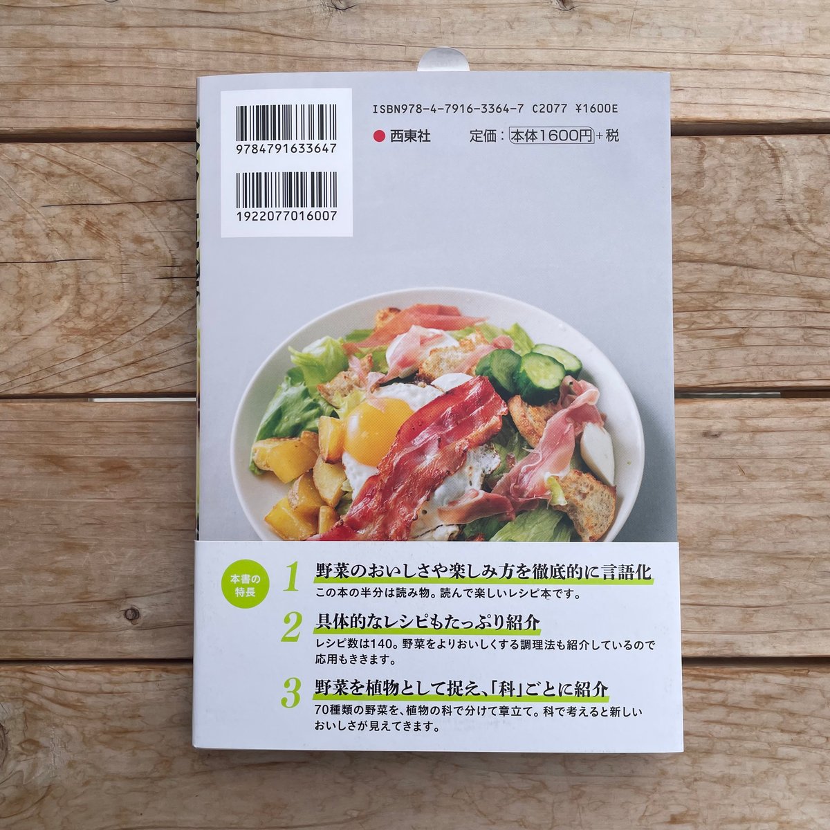 ベジ道楽 野菜をおいしく楽しむための偏愛ガイド | 本屋lighthouse
