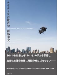 ナラティヴの被害学