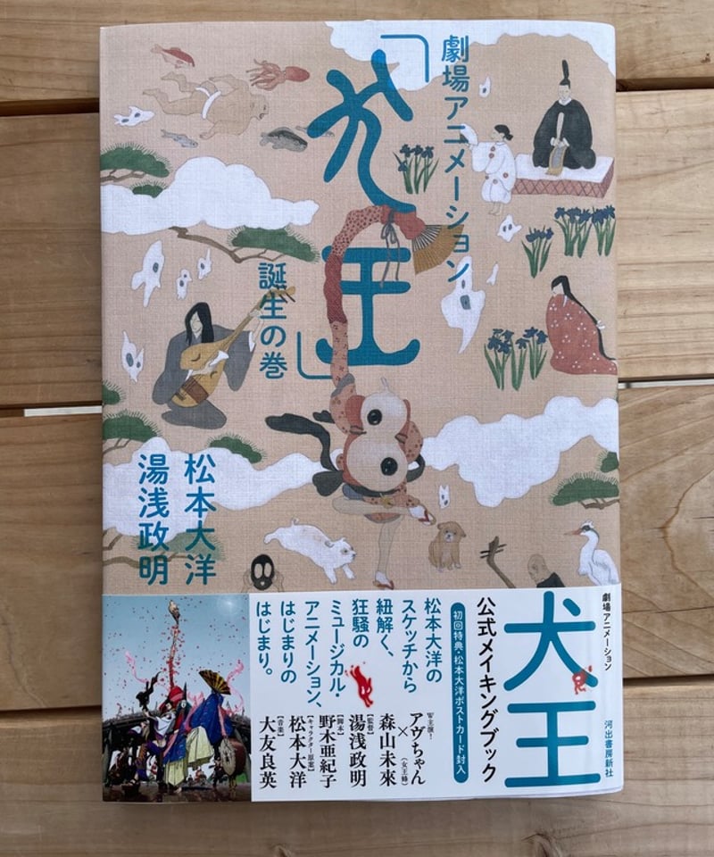 劇場アニメーション「犬王」誕生の巻 | 本屋lighthouse