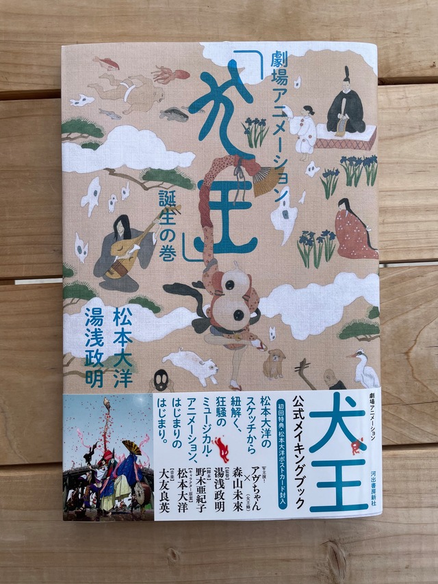 劇場アニメーション「犬王」誕生の巻 | 本屋lighthouse