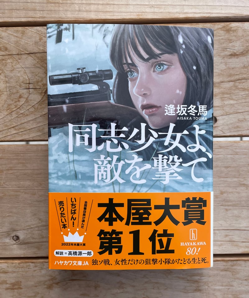同志少女よ、敵を撃て　初版 同志少女よ、敵を撃て 1 鎌谷 悠希(著) - 早川書房 | 版元ドットコム