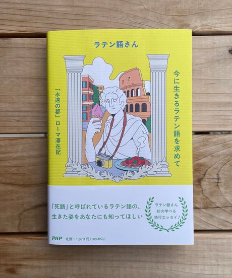今に生きるラテン語を求めて