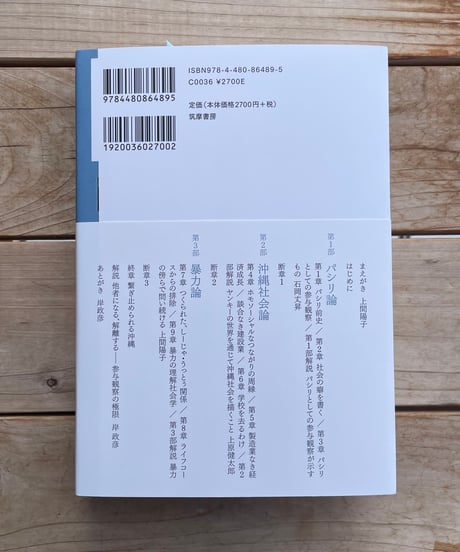 沖縄社会論　周縁と暴力