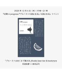 【イベントアーカイブ】『迂闊 in progress 『プルーストを読む生活』を読む生活』イベント「プルーストはあくまで踏み台」＠sabo beer bar & bookstore