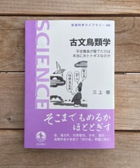 古文鳥類学　平安貴族が愛でたのは本当にホトトギスなのか