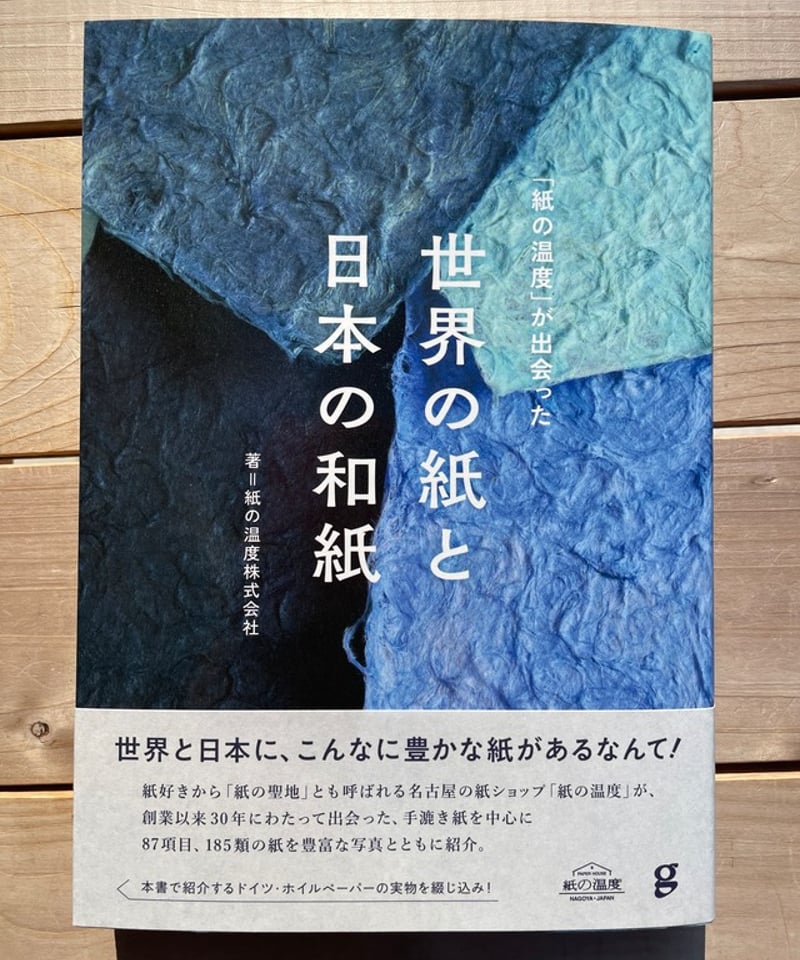 世界の紙と日本の和紙 | 本屋lighthouse