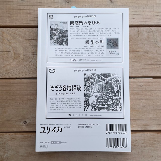 ユリイカ2024年1月号 特集＝panpanya | 本屋lighthouse