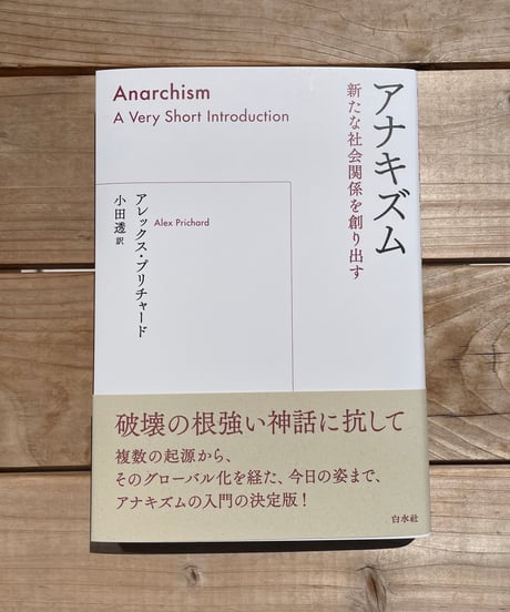 アナキズム　新たな社会関係を創り出す