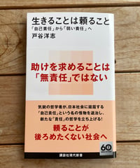 [再入荷待ち]生きることは頼ること　「自己責任」から「弱い責任」へ