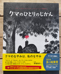 [再入荷待ち]クマのひとりのじかん