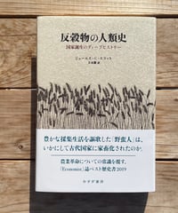 反穀物の人類史　国家誕生のディープヒストリー