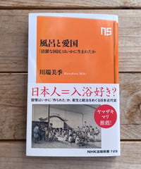 風呂と愛国　「清潔な国民」はいかに生まれたか