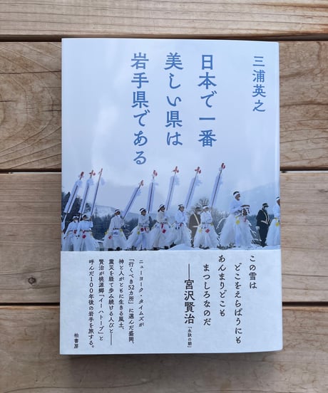 日本で一番美しい県は岩手県である