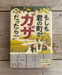 もしも君の町がガザだったら