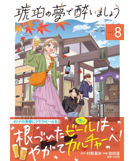 琥珀の夢で酔いましょう　1巻〜