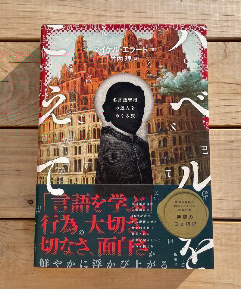 バベルをこえて──多言語習得の達人をめぐる旅 | 本屋lighthouse