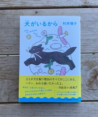 [再入荷待ち]犬がいるから　文庫