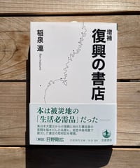 [再入荷待ち]増補 復興の書店　文庫