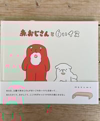 [再入荷待ち]赤おじさんと白いイヌ