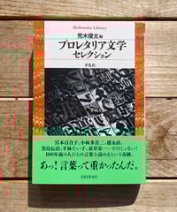 [再入荷待ち]プロレタリア文学セレクション