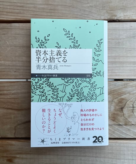 資本主義を半分捨てる
