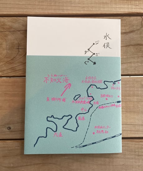[再入荷待ち]ジグざぐ 水俣