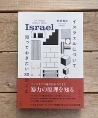イスラエルについて知っておきたい30のこと