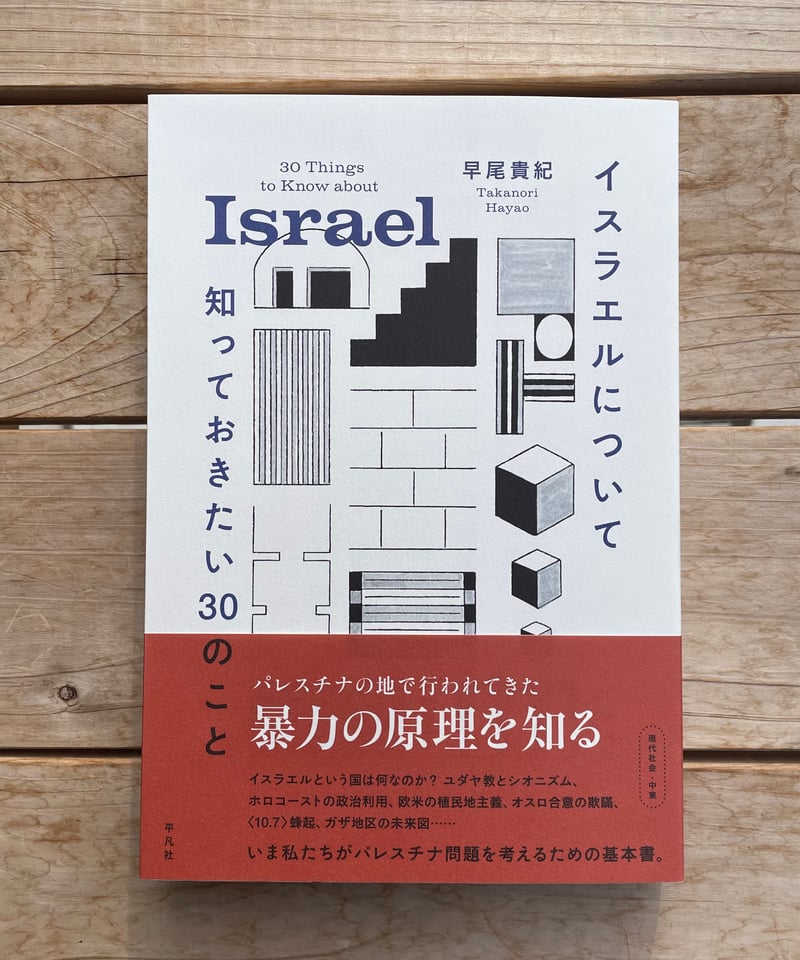 Facts about ISRAEL　イスラエルの文化 英語　洋書　1992年 Facts about ISRAEL イスラエルの文化 英語 洋書 1992年