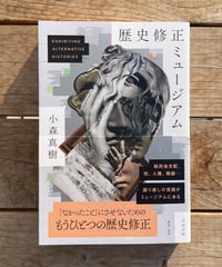 [再入荷待ち]歴史修正ミュージアム