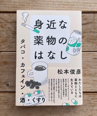 身近な薬物のはなし