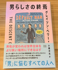 男らしさの終焉