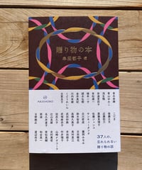 [再入荷待ち]贈り物の本