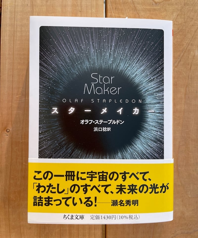 スターメイカー 文庫 | 本屋lighthouse