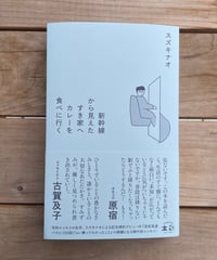 [再入荷待ち]新幹線から見えたすき家へカレーを食べに行く