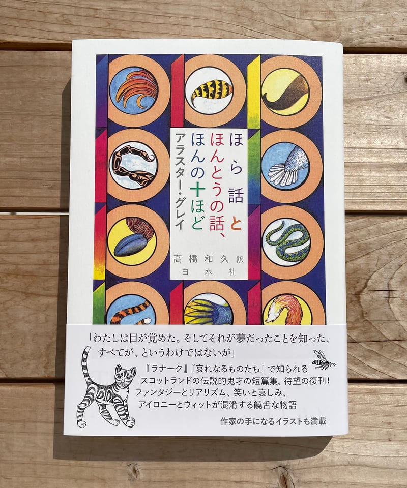 ほら話とほんとうの話、ほんの十ほど ほら話とほんとうの話、ほんの十ほど［新装版］ | アラスター