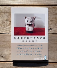 [再入荷待ち]死ぬまでに行きたい海　文庫