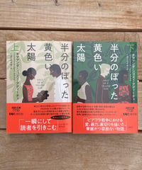 半分のぼった黄色い太陽　文庫　上下巻