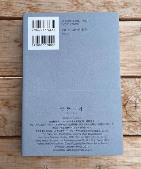 なぜガザなのか　パレスチナの分断、孤立化、反開発