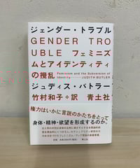 ジェンダー・トラブル