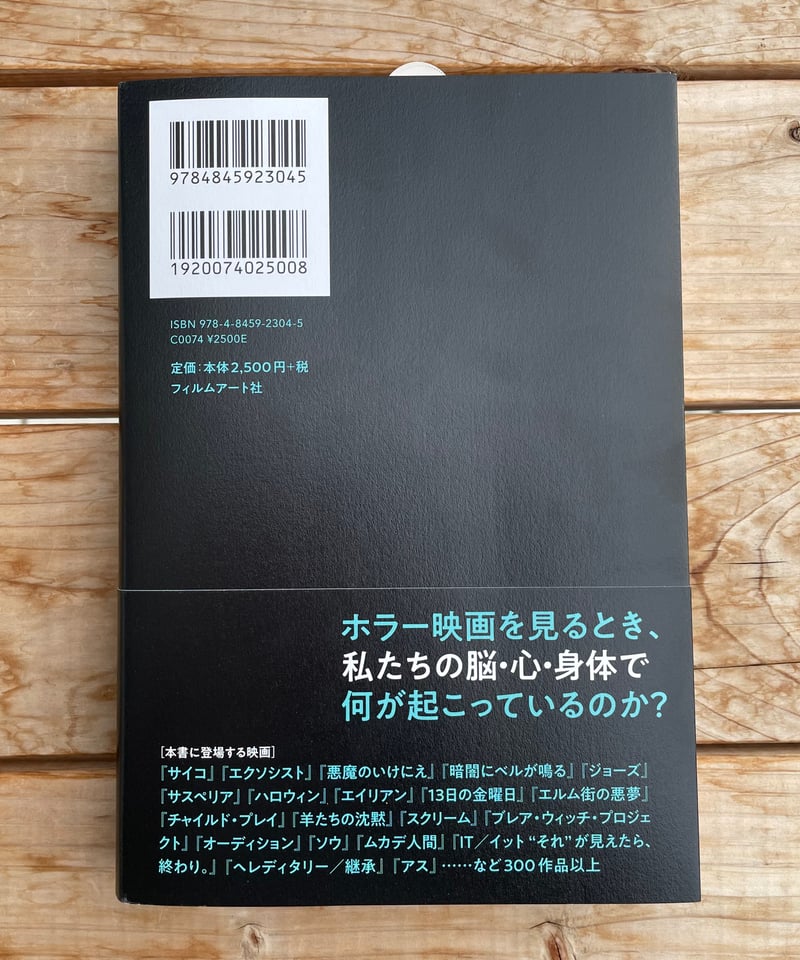 ホラー映画の科学 悪夢を焚きつけるもの | 本屋lighthouse