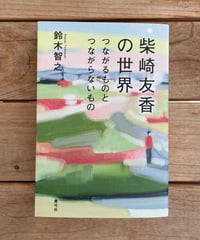 柴崎友香の世界