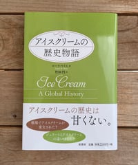 アイスクリームの歴史物語