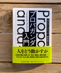 [再入荷待ち]プロパガンダ入門　文庫