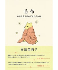 毛布　あなたをくるんでくれるもの