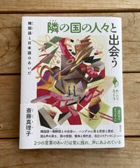 隣の国の人々と出会う　韓国語と日本語のあいだ