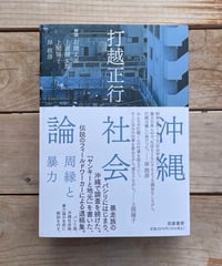 [再入荷待ち]沖縄社会論　周縁と暴力