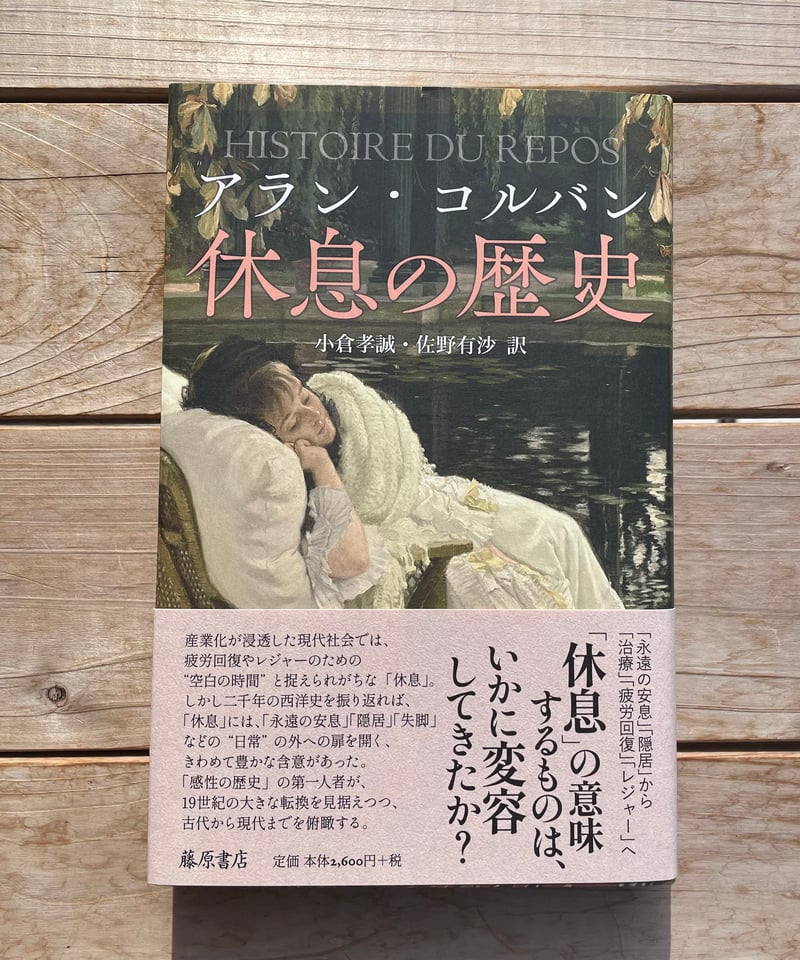 休息の歴史 | 本屋lighthouse