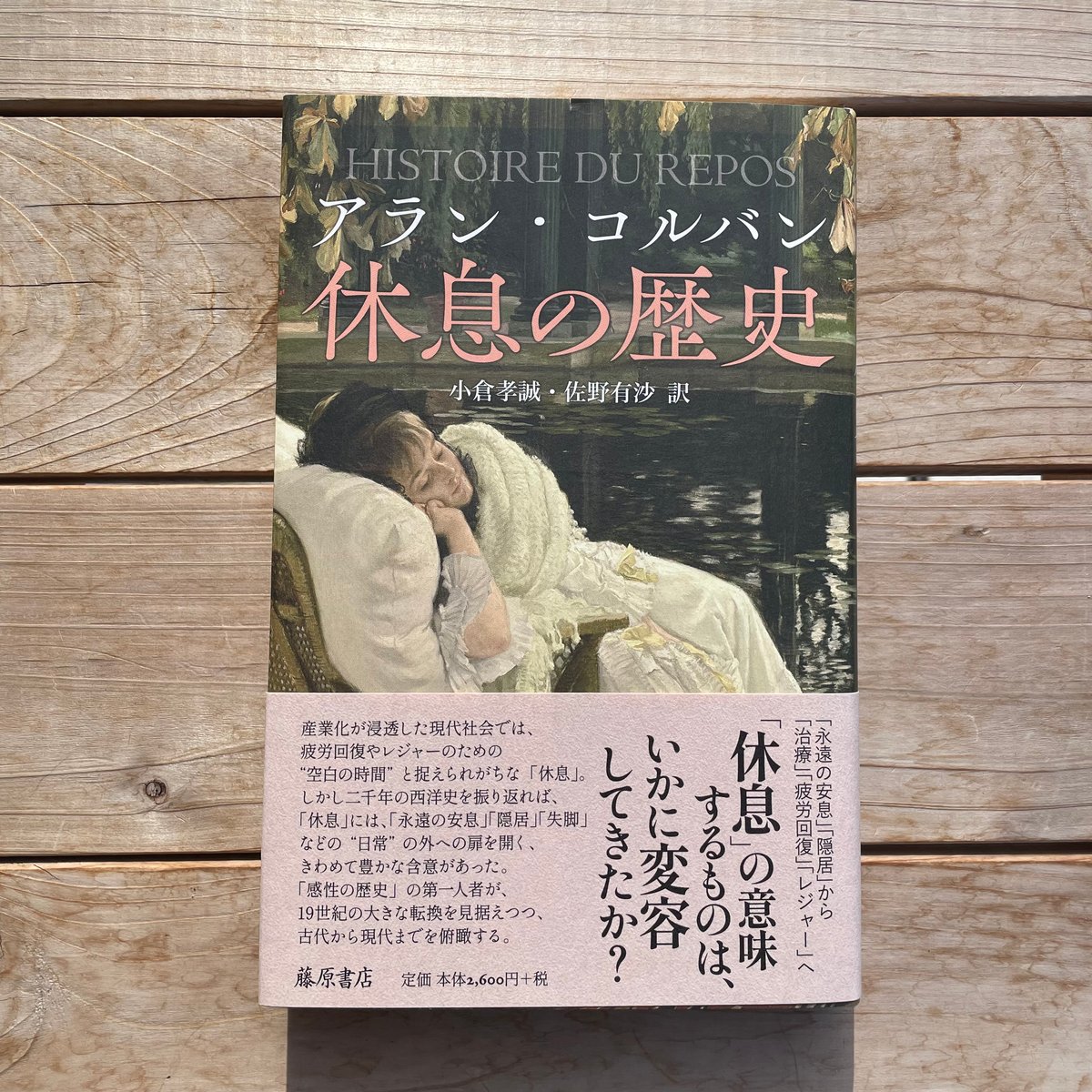 快楽の歴史 アラン・コルバン 快楽の歴史(アラン・コルバン 著 ; 尾河直哉 訳) / モノンクル