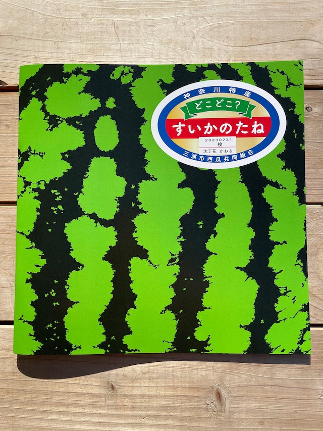 すいかのたね fit=scale-down,w=1200