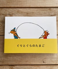 ぐりとぐらのたまご